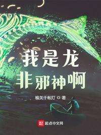 我是龙，非邪神啊